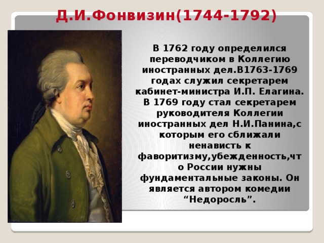 Руководитель коллегии иностранных дел в 1763 1781 гг автор проектов государственных преобразований