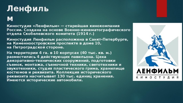 Ленфильм киностудии сайты. Киностудия Ленфильм. Киностудия Ленфильм история. 1918 Года - киностудия "Ленфильм". Киностудия Ленфильм Санкт-Петербург описание.