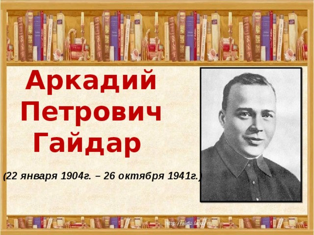 С михалков аркадий гайдар 3 класс презентация