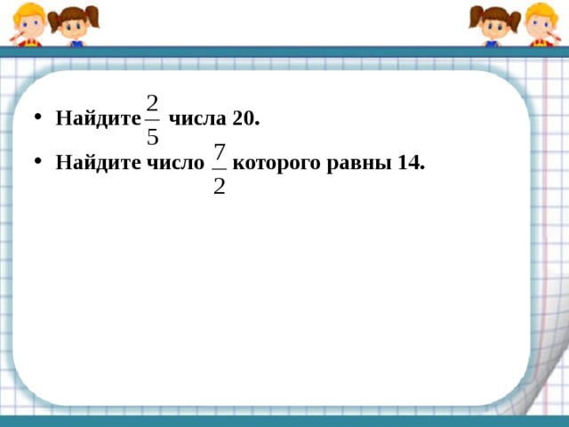 Найдите число 2 3 которого равны