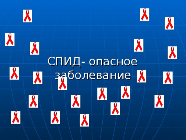  СПИД- опасное заболевание 