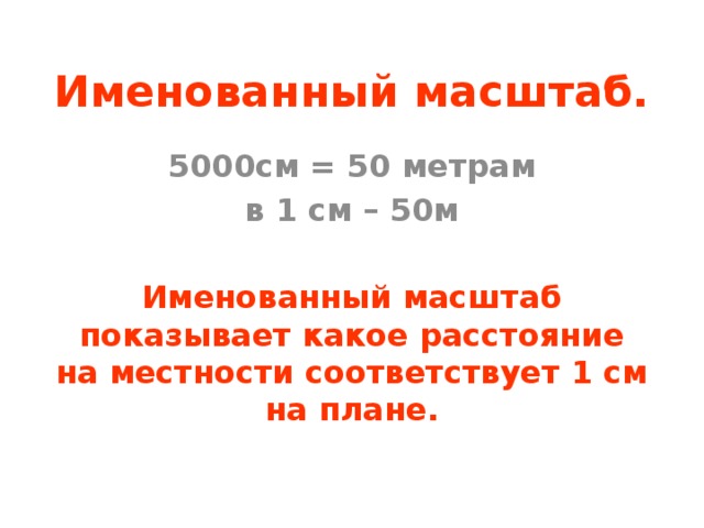 Именованы масштаб. Именованный масштаб. Что такое именованный масштаб в географии.