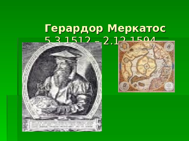 Герардор Меркатос  5.3.1512 – 2.12.1594