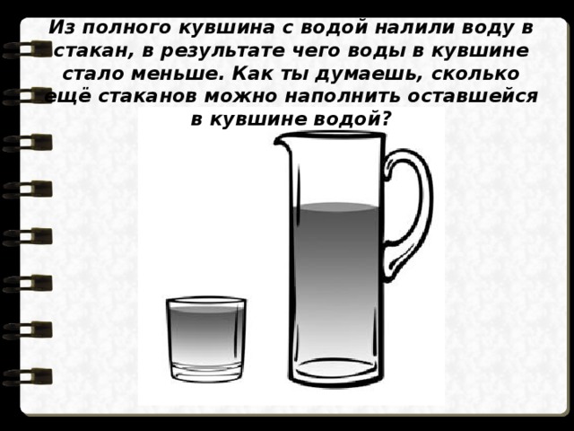 В кувшине 7 стаканов молока. Из полного кувшина с водой налили воду в стакан. Из полного кувшина с водой налили воду в стакан в результате чего. Задача про кувшины и воду. Наливать воду в стакан из кувшина.