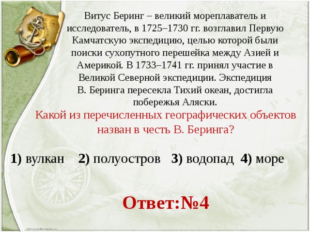 Витус ка телеграм. Первая Камчатская Экспедиция Витуса Беринга. 1725-1730. Первая Камчатская Экспедиция Витуса Беринга. Витус Беринг Великий мореплаватель и исследователь в 1725-1730 ОГЭ. Витус Беринг вклад в географическую науку 1725-1730.