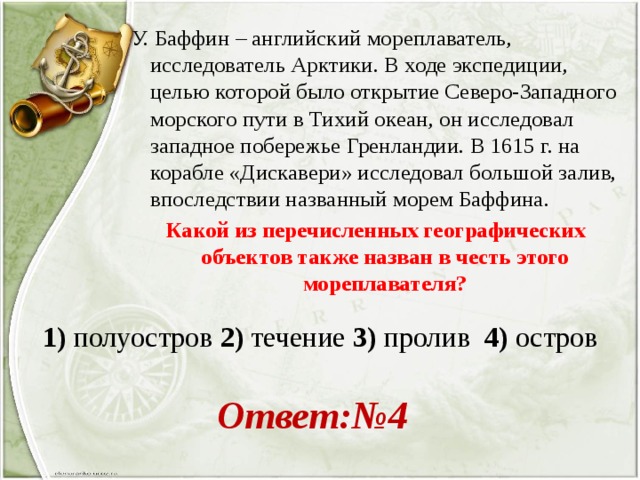 Впоследствии назвали. Уильям баффин открытия. Уильям баффин что открыл. Баффин исследователь. Маршрут Уильяма Баффина.