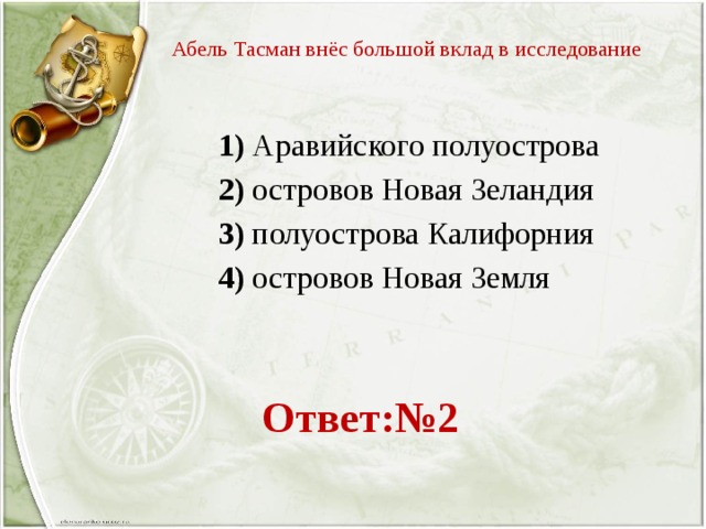 Абель тасман внес. Абель Тасман внёс большой вклад. Абель Тасман внёс большой вклад в исследование ответы. Абель Тасман внёс большой вклад в исследование. А Тасман основной вклад в открытие.