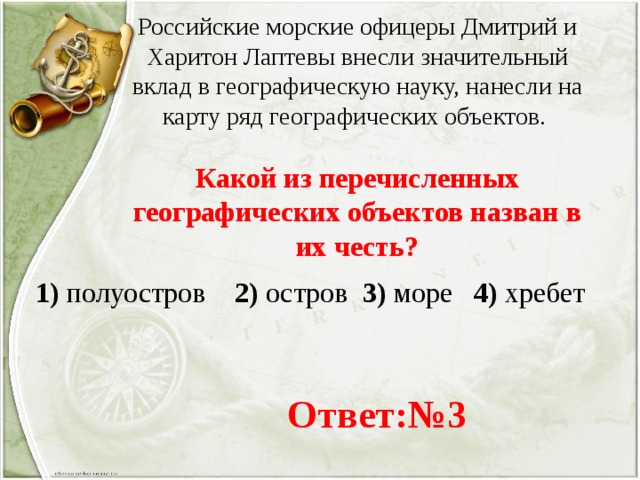 Какой из перечисленный географических объектов. Российские морские офицеры Дмитрий и Харитон Лаптевы внесли. Какой из перечисленных географических. Географические объекты названные в честь Дмитрия Лаптева. Какой географический объект назван в честь Ванкувера.