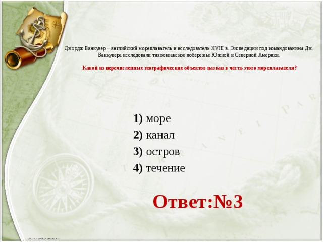 Какой из перечисленный географических объектов. Джордж Ванкувер английский мореплаватель и исследователь 18. Какой географический объект назван в честь Джорджа Ванкувера. Какой из перечисленных географических. Какой объект назван в честь Ванкувера.