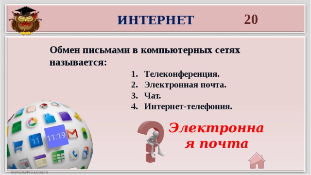 Как называется служба интернета которая позволяет обмениваться письмами в компьютерных сетях