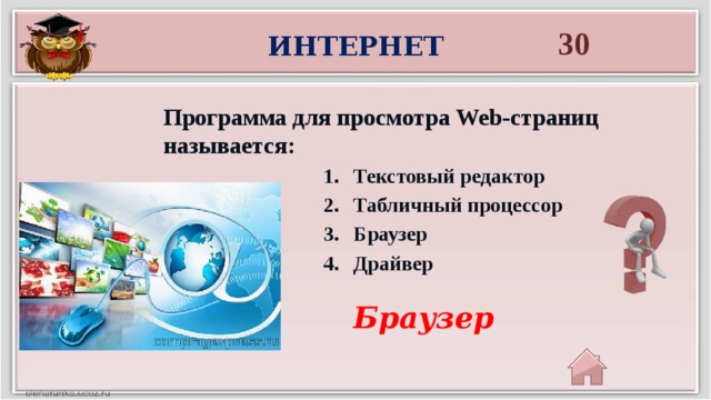 Для просмотра web страниц необходима программа a драйвер b браузер c интернет d поисковая система