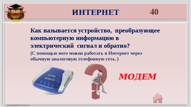 Устройство которое позволяет передавать и принимать компьютерную информацию по телефонной линии