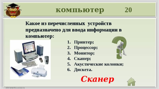 Какое устройство не предназначено для обработки информации барометр арифмометр калькулятор компьютер