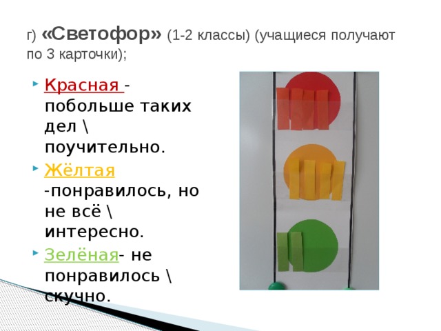 г)  «Светофор» (1-2 классы) (учащиеся получают по 3 карточки);