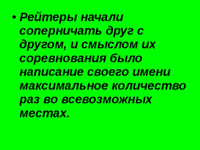 Рейтеры начали соперничать друг с другом, и смыслом их соревнования было написание своего имени максимальное количество раз во всевозможных местах. 