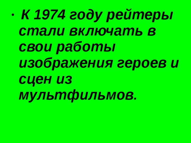  К 1974 году рейтеры стали включать в свои работы изображения героев и сцен из мультфильмов. 