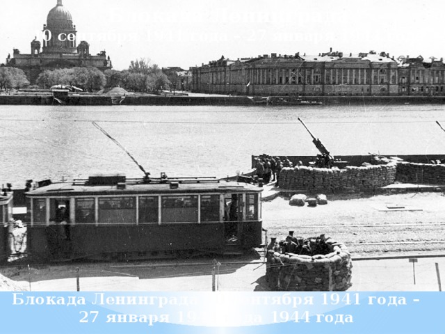 Блокада Ленинграда 10 сентября 1941 года – 27 января 1944 года Блокада Ленинграда 10 сентября 1941 года – 27 января 1944 года 1944 года   