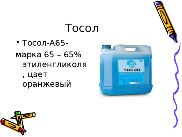 Тосол Тосол-А65- марка 65 – 65% этиленгликоля, цвет оранжевый 