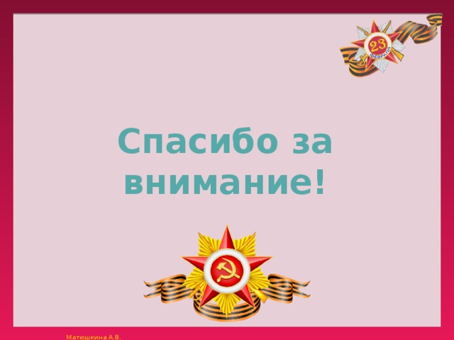 Спасибо за внимание! 