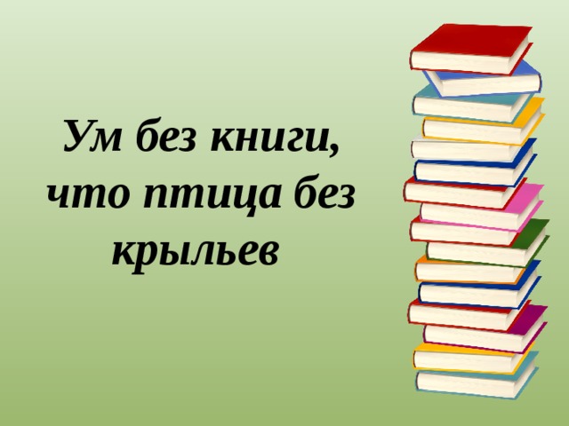 Ум без книги как птица без крыльев рисунок к пословице