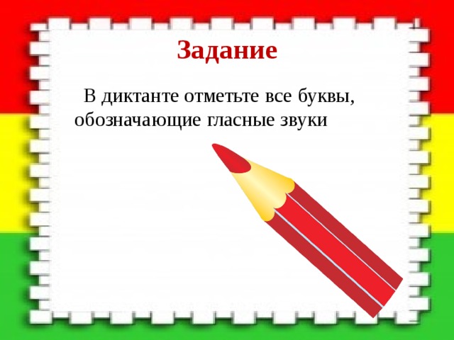 Задание  В диктанте отметьте все буквы, обозначающие гласные звуки 