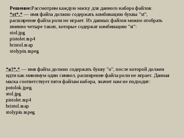 Решение: Рассмотрим каждую маску для данного набора файлов: *st*.*   — имя файла должно содержать комбинацию буквы 