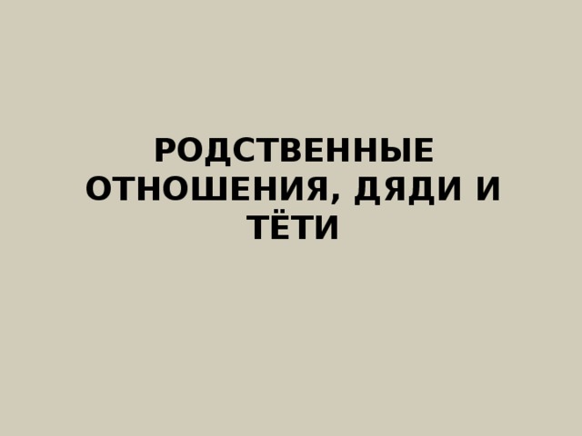 Родственные отношения, дяди и тёти 