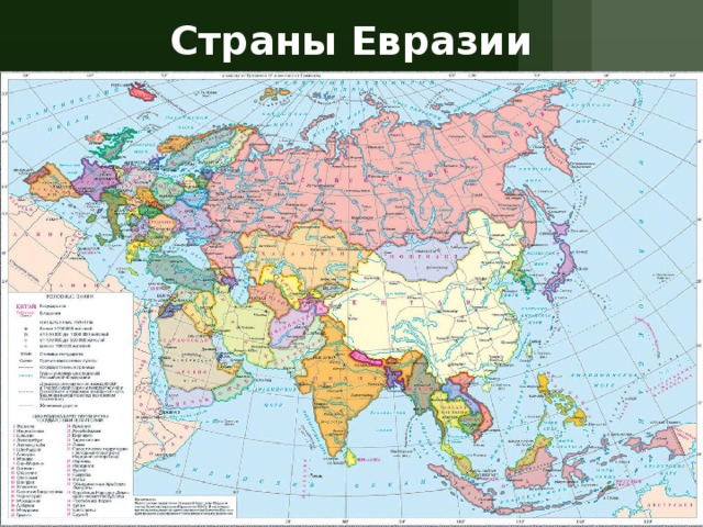 Страны Евразии 