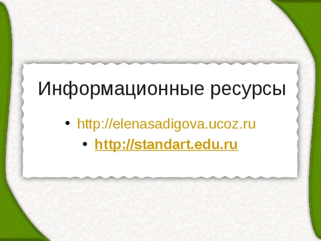 Информационные ресурсы http://elenasadigova.ucoz.ru http://standart.edu.ru  