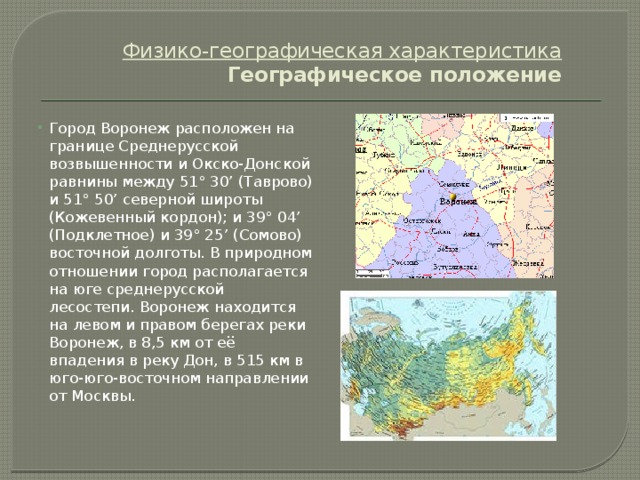 Какую общую черту географического положения имеют. Географическое положение города Воронеж. Физико-географическая характеристика.