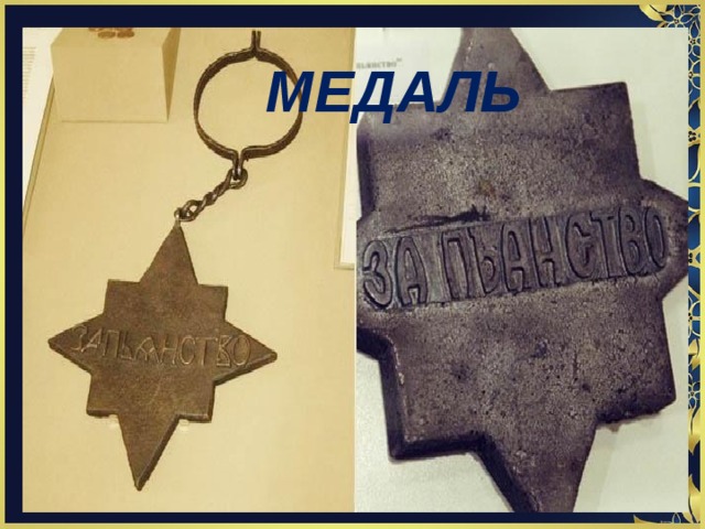 МЕДАЛЬ 
