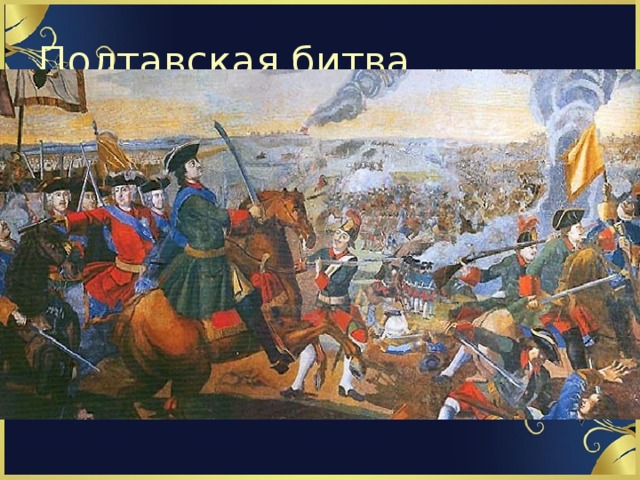  Полтавская битва 