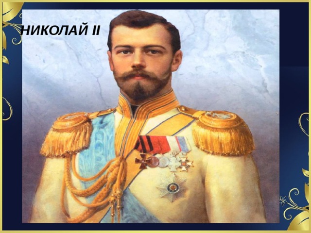 НИКОЛАЙ II  