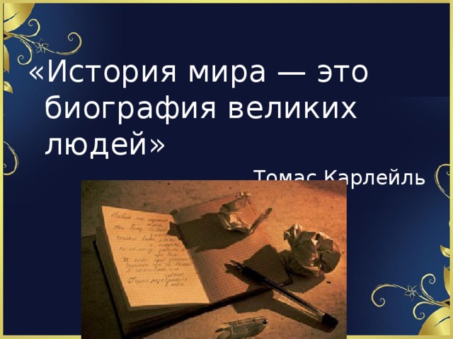 «История мира — это биография великих людей» Томас Карлейль 