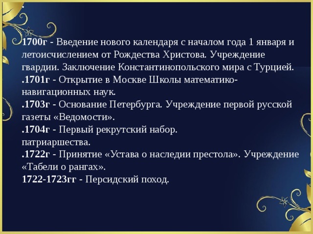 Календарь введение. Введение нового летоисчисления. Введение нового летоисчисления при Петре 1. Устав о наследии престола.