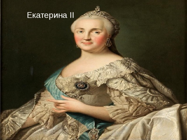 Екатерина II 