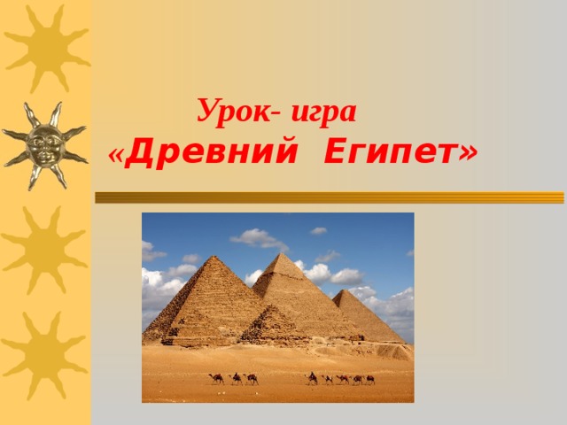  Урок- игра  « Древний Египет»  