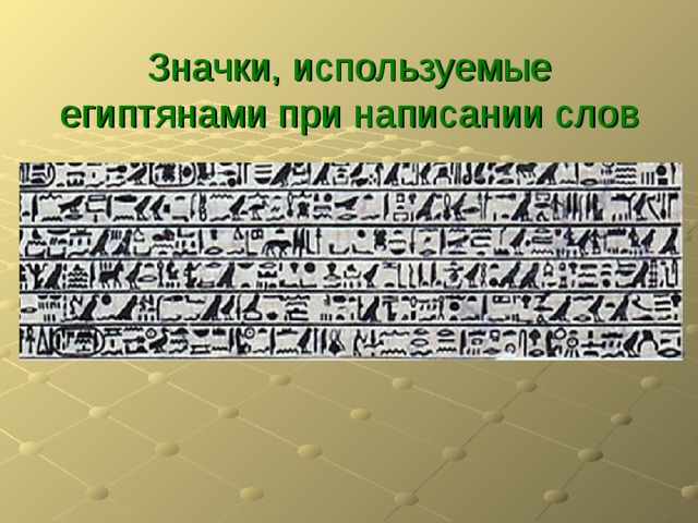  Значки, используемые египтянами при написании слов 