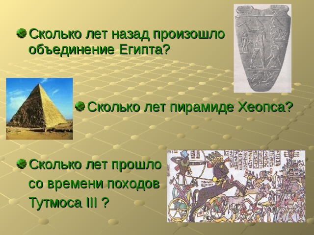 Сколько лет назад произошло объединение Египта? Сколько лет пирамиде Хеопса? Сколько лет прошло  со времени походов  Тутмоса III ? 
