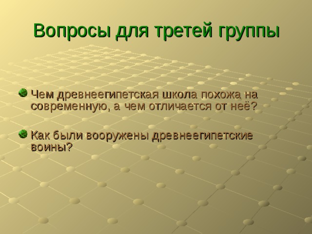 Вопросы для третей группы Чем древнеегипетская школа похожа на современную, а чем отличается от неё?  Как были вооружены древнеегипетские воины?  