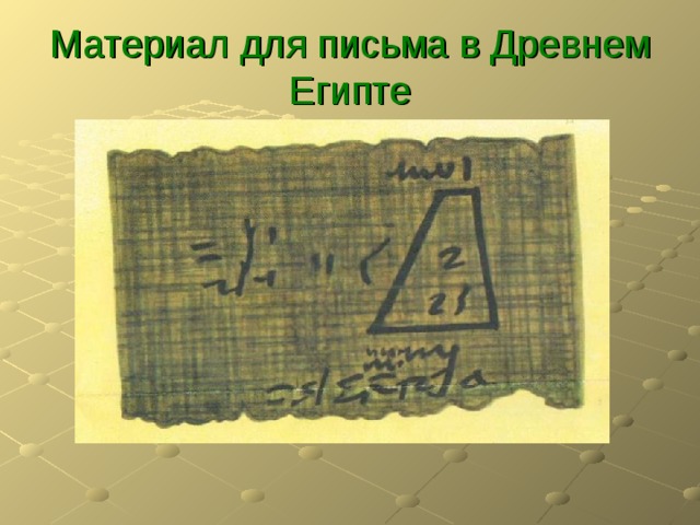Материал для письма в Древнем Египте 