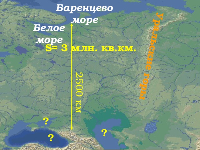 Баренцево море 2500 км Уральские горы Белое море S= 3 млн. кв.км. ? ? ?  