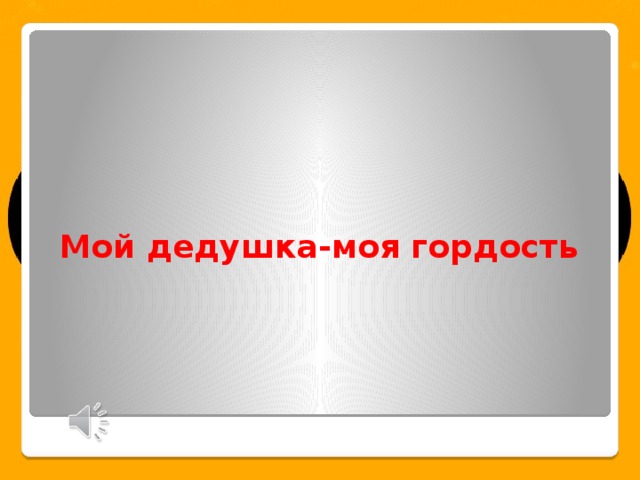  Мой дедушка-моя гордость 
