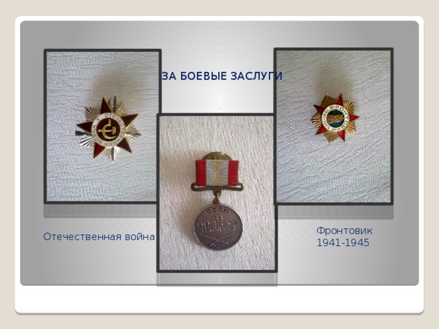 ЗА БОЕВЫЕ ЗАСЛУГИ Фронтовик 1941-1945 Отечественная война 