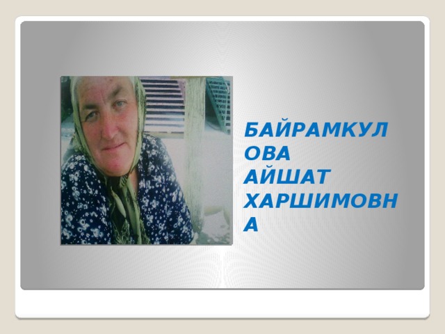 БАЙРАМКУЛОВА АЙШАТ ХАРШИМОВНА 