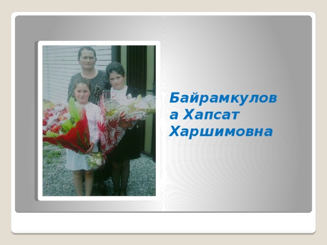 Байрамкулова Хапсат  Харшимовна 
