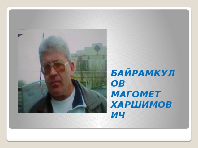 БАЙРАМКУЛОВ МАГОМЕТ ХАРШИМОВИЧ 