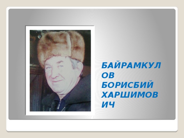 БАЙРАМКУЛОВ БОРИСБИЙ ХАРШИМОВИЧ 