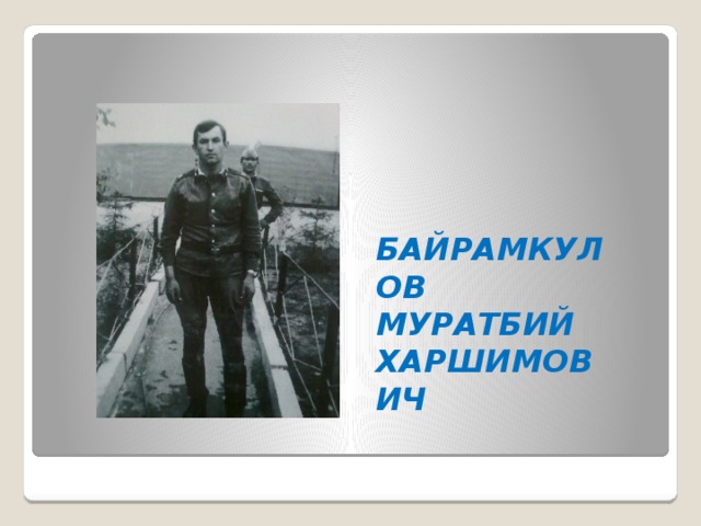 БАЙРАМКУЛОВ МУРАТБИЙ ХАРШИМОВИЧ 