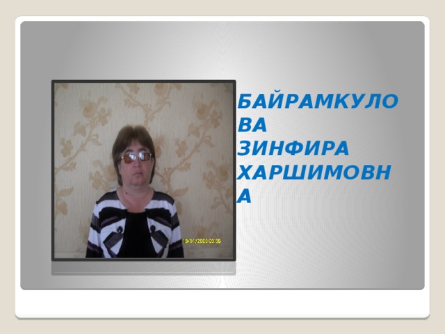 БАЙРАМКУЛОВА  ЗИНФИРА  ХАРШИМОВНА 